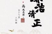 公司党委成功举办“廉洁文化精品工程”作品征集活动
