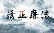 公司党委举办“廉洁润初心 铸魂担使命” 微视频比赛