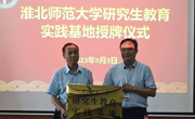 集团与涡阳县义正书院高级中学共建研究生教育实践基地